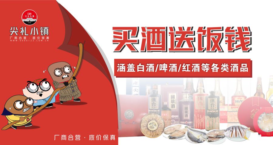 尖礼小镇 APP “买酒送饭钱” 福利：开启消费新潮流